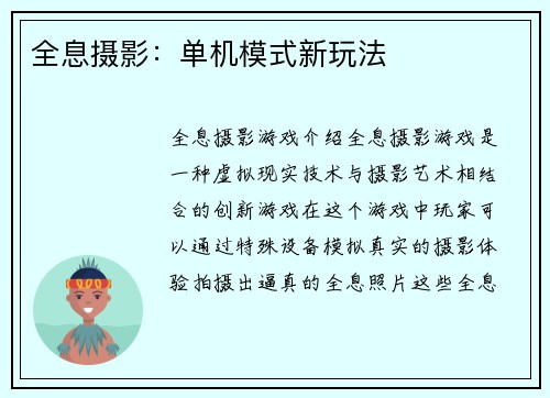 全息摄影：单机模式新玩法
