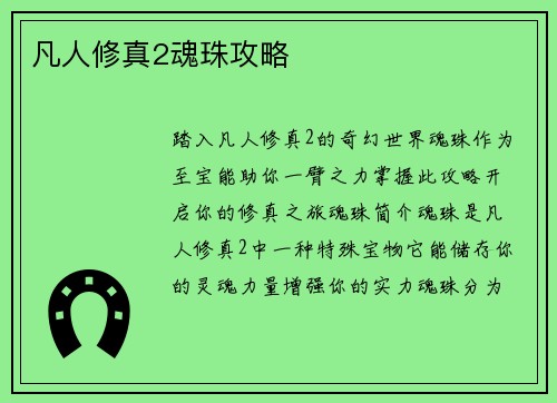 凡人修真2魂珠攻略
