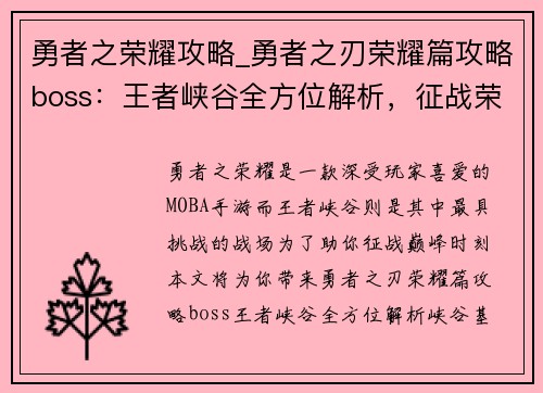 勇者之荣耀攻略_勇者之刃荣耀篇攻略boss：王者峡谷全方位解析，征战荣耀巅峰时刻