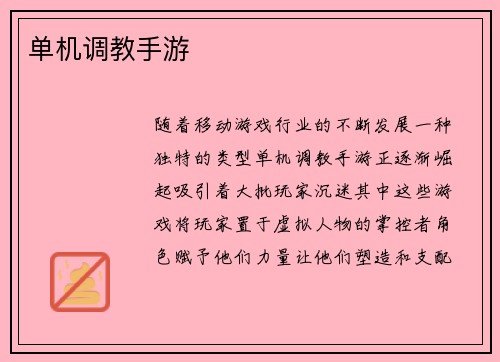 单机调教手游