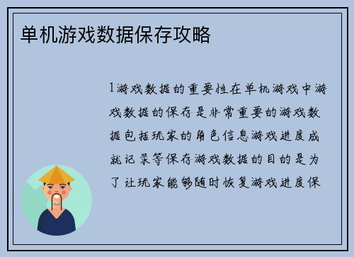 单机游戏数据保存攻略