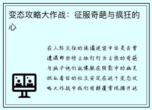 变态攻略大作战：征服奇葩与疯狂的心