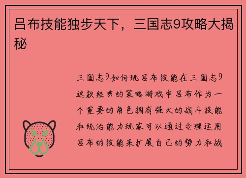 吕布技能独步天下，三国志9攻略大揭秘