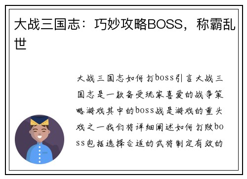 大战三国志：巧妙攻略BOSS，称霸乱世