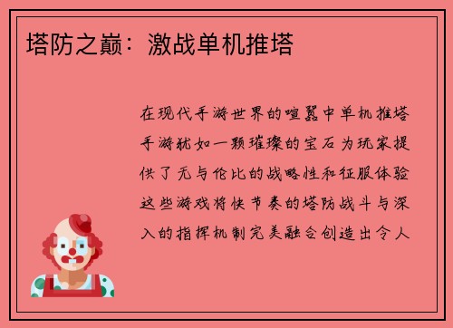 塔防之巅：激战单机推塔