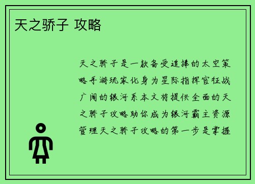 天之骄子 攻略