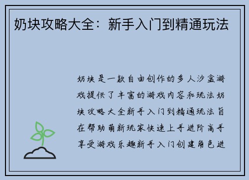 奶块攻略大全：新手入门到精通玩法