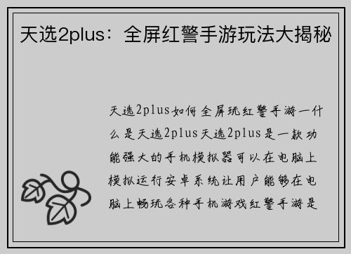 天选2plus：全屏红警手游玩法大揭秘