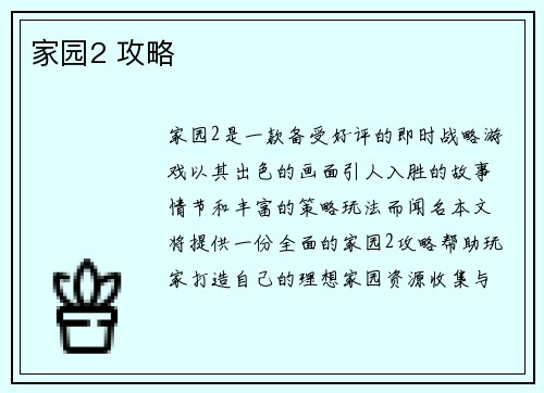 家园2 攻略