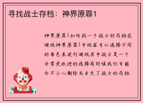 寻找战士存档：神界原罪1