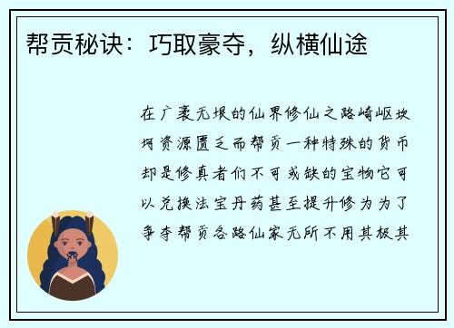 帮贡秘诀：巧取豪夺，纵横仙途