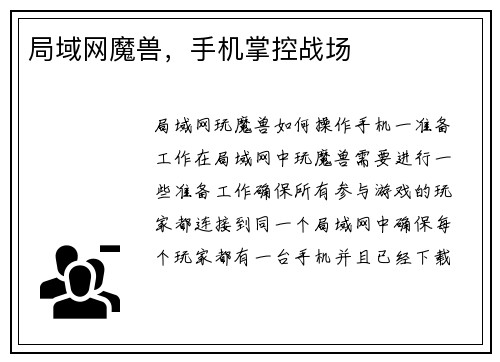 局域网魔兽，手机掌控战场