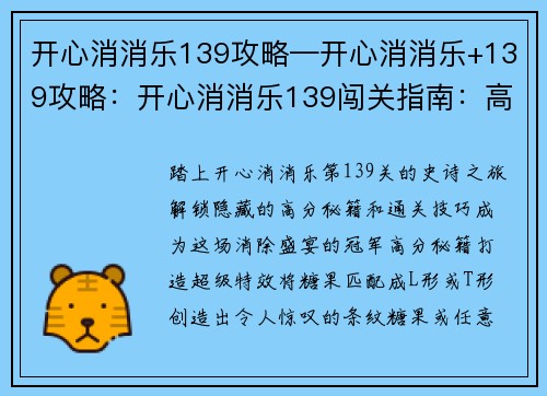 开心消消乐139攻略—开心消消乐+139攻略：开心消消乐139闯关指南：高分秘籍与通关技巧