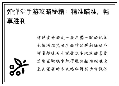 弹弹堂手游攻略秘籍：精准瞄准，畅享胜利