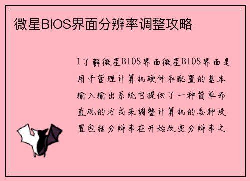 微星BIOS界面分辨率调整攻略