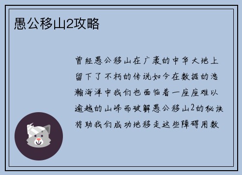 愚公移山2攻略