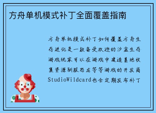 方舟单机模式补丁全面覆盖指南