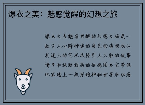 爆衣之美:魅惑觉醒的幻想之旅