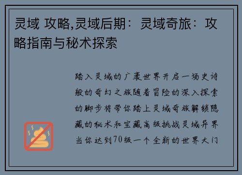 灵域 攻略,灵域后期:灵域奇旅:攻略指南与秘术探索