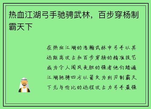 热血江湖弓手驰骋武林，百步穿杨制霸天下