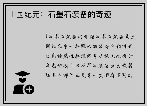 王国纪元：石墨石装备的奇迹