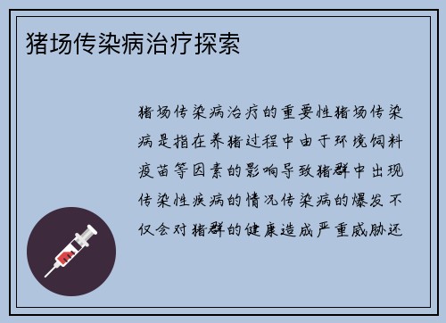 猪场传染病治疗探索