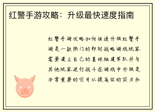红警手游攻略：升级最快速度指南