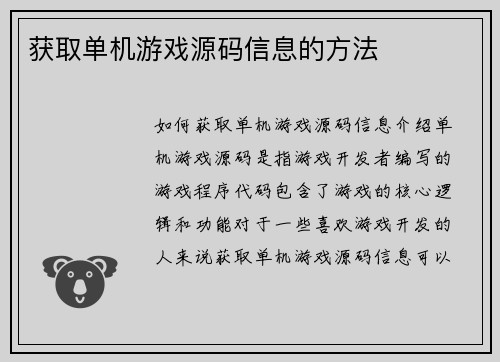 获取单机游戏源码信息的方法