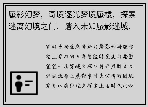 蜃影幻梦，奇境逐光梦境蜃楼，探索迷离幻境之门，踏入未知蜃影迷城，谜团重重梦境奇遇，蜃幻之旅
