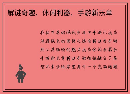 解谜奇趣,休闲利器,手游新乐章