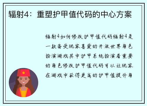 辐射4：重塑护甲值代码的中心方案