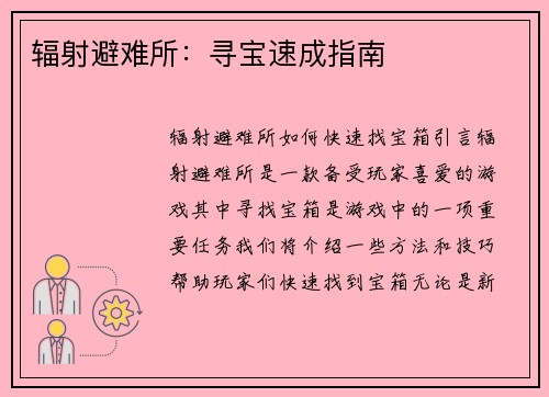 辐射避难所:寻宝速成指南