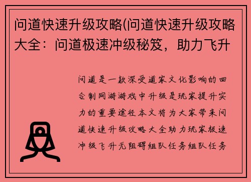 问道快速升级攻略(问道快速升级攻略大全：问道极速冲级秘笈，助力飞升无阻碍)