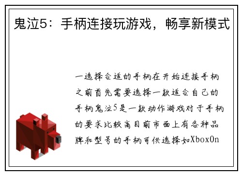 鬼泣5：手柄连接玩游戏，畅享新模式