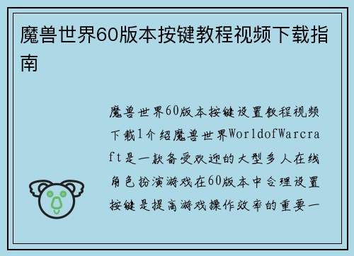 魔兽世界60版本按键教程视频下载指南