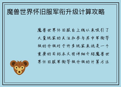 魔兽世界怀旧服军衔升级计算攻略