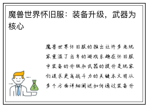 魔兽世界怀旧服：装备升级，武器为核心