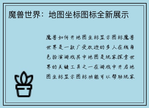 魔兽世界：地图坐标图标全新展示