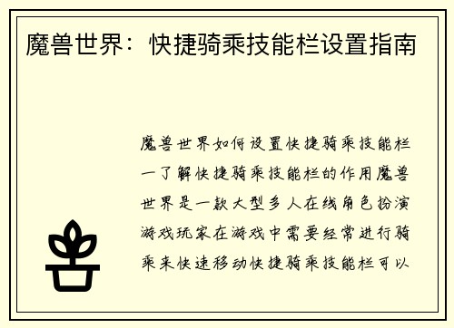 魔兽世界：快捷骑乘技能栏设置指南