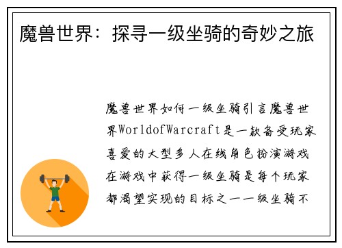 魔兽世界：探寻一级坐骑的奇妙之旅