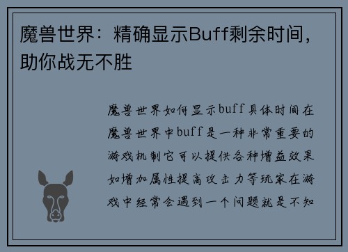 魔兽世界：精确显示Buff剩余时间，助你战无不胜