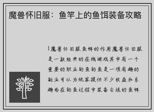 魔兽怀旧服：鱼竿上的鱼饵装备攻略