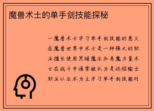 魔兽术士的单手剑技能探秘