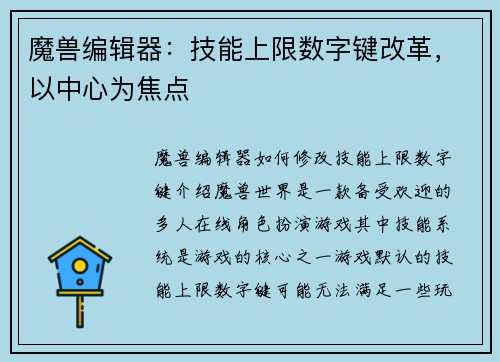 魔兽编辑器：技能上限数字键改革，以中心为焦点