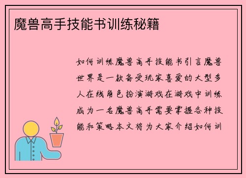 魔兽高手技能书训练秘籍