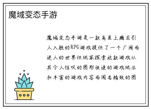 魔域变态手游