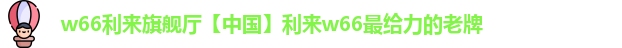w66利来官网登录
